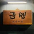신당동 레드&블루리본 쭈꾸미맛집 [금뱀]