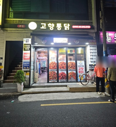 부산 3대 맛집 범내골 [고향통닭] 생생후기