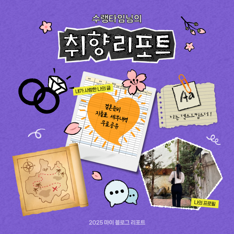 [2025 마이 블로그 리포트] 데이터로 채워보는 내 블로그 취향 리포트