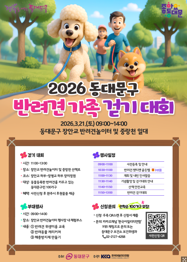 2026 동대문구 반려견 가족걷기 대회 참여후기