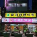 제기동 약령시 체질개선 보약 후기